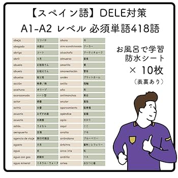 Amazon.co.jp: スペイン語 DELE対策 - A1-A2 レベル 必須単語418